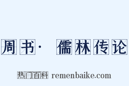 周书·儒林传论是什么意思的图片